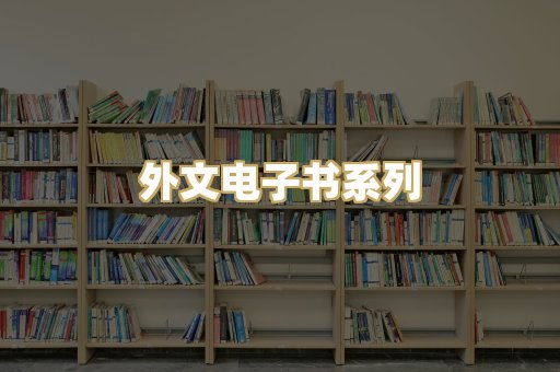 外文电子书系列