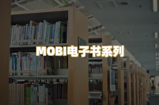 MOBI电子书系列